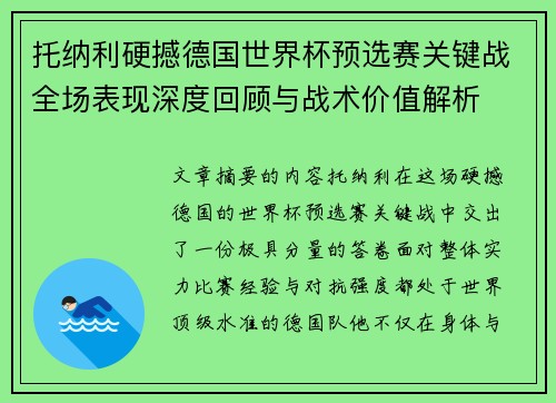 托纳利硬撼德国世界杯预选赛关键战全场表现深度回顾与战术价值解析