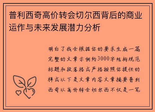 普利西奇高价转会切尔西背后的商业运作与未来发展潜力分析