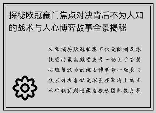 探秘欧冠豪门焦点对决背后不为人知的战术与人心博弈故事全景揭秘