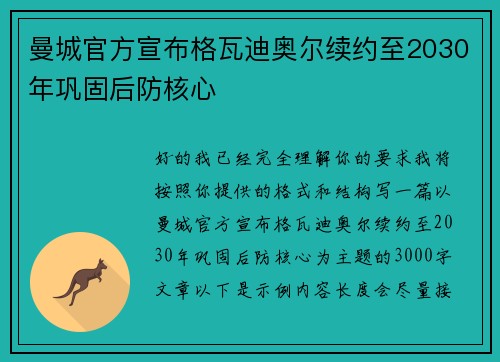 曼城官方宣布格瓦迪奥尔续约至2030年巩固后防核心