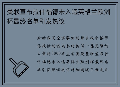 曼联宣布拉什福德未入选英格兰欧洲杯最终名单引发热议
