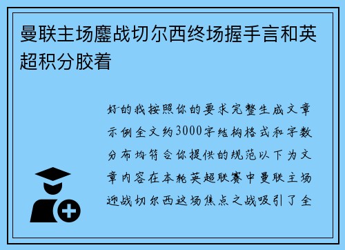 曼联主场鏖战切尔西终场握手言和英超积分胶着