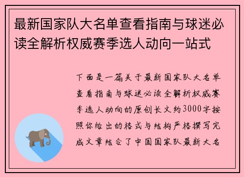 最新国家队大名单查看指南与球迷必读全解析权威赛季选人动向一站式