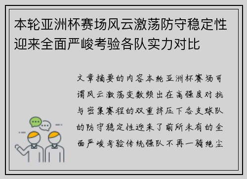 本轮亚洲杯赛场风云激荡防守稳定性迎来全面严峻考验各队实力对比