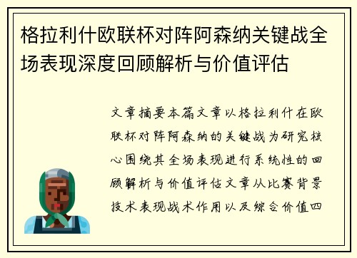 格拉利什欧联杯对阵阿森纳关键战全场表现深度回顾解析与价值评估