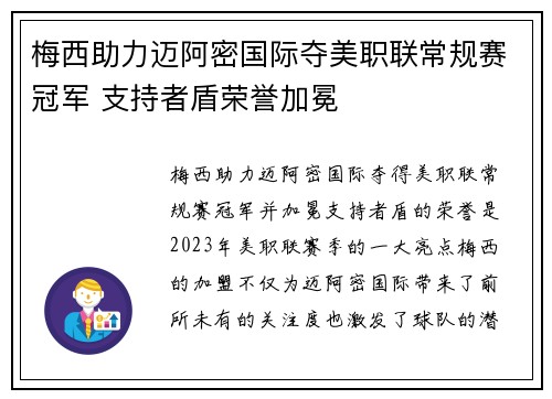 梅西助力迈阿密国际夺美职联常规赛冠军 支持者盾荣誉加冕