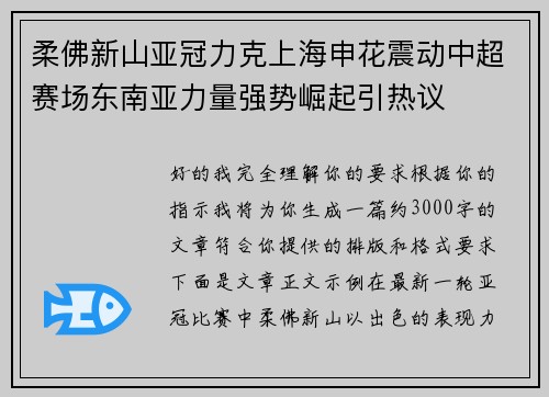 柔佛新山亚冠力克上海申花震动中超赛场东南亚力量强势崛起引热议