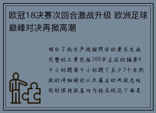 欧冠18决赛次回合激战升级 欧洲足球巅峰对决再掀高潮