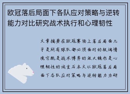 欧冠落后局面下各队应对策略与逆转能力对比研究战术执行和心理韧性