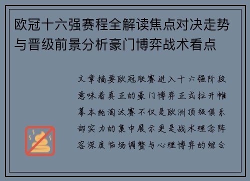 欧冠十六强赛程全解读焦点对决走势与晋级前景分析豪门博弈战术看点
