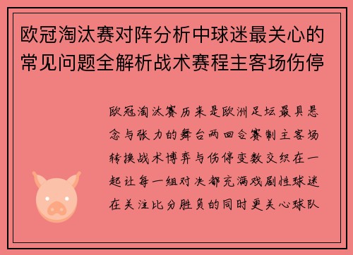 欧冠淘汰赛对阵分析中球迷最关心的常见问题全解析战术赛程主客场伤停与晋级走势