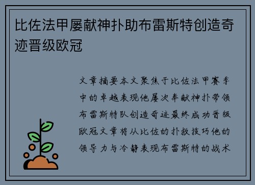 比佐法甲屡献神扑助布雷斯特创造奇迹晋级欧冠