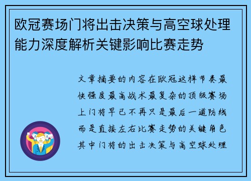 欧冠赛场门将出击决策与高空球处理能力深度解析关键影响比赛走势