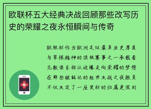 欧联杯五大经典决战回顾那些改写历史的荣耀之夜永恒瞬间与传奇