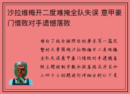 沙拉维梅开二度难掩全队失误 意甲豪门惜败对手遗憾落败