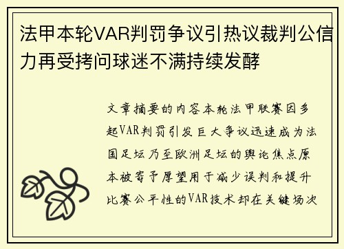 法甲本轮VAR判罚争议引热议裁判公信力再受拷问球迷不满持续发酵 法甲本轮VAR判罚争议引热议裁判公信力再受拷问球迷不满持续发酵