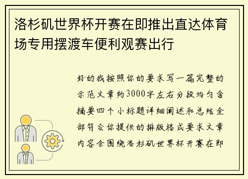 洛杉矶世界杯开赛在即推出直达体育场专用摆渡车便利观赛出行
