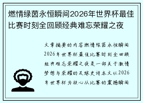 燃情绿茵永恒瞬间2026年世界杯最佳比赛时刻全回顾经典难忘荣耀之夜