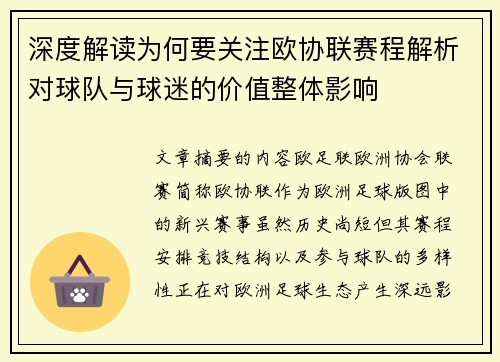深度解读为何要关注欧协联赛程解析对球队与球迷的价值整体影响