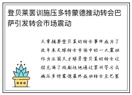 登贝莱罢训施压多特蒙德推动转会巴萨引发转会市场震动 登贝莱罢训施压多特蒙德推动转会巴萨引发转会市场震动