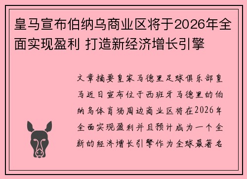 皇马宣布伯纳乌商业区将于2026年全面实现盈利 打造新经济增长引擎