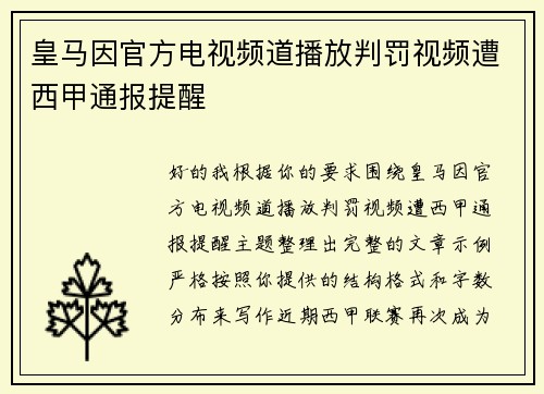 皇马因官方电视频道播放判罚视频遭西甲通报提醒