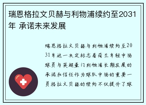 瑞恩格拉文贝赫与利物浦续约至2031年 承诺未来发展