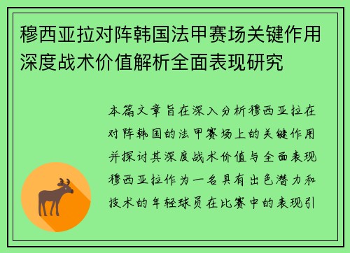 穆西亚拉对阵韩国法甲赛场关键作用深度战术价值解析全面表现研究