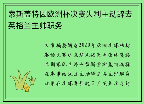 索斯盖特因欧洲杯决赛失利主动辞去英格兰主帅职务