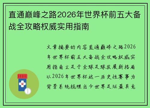 直通巅峰之路2026年世界杯前五大备战全攻略权威实用指南