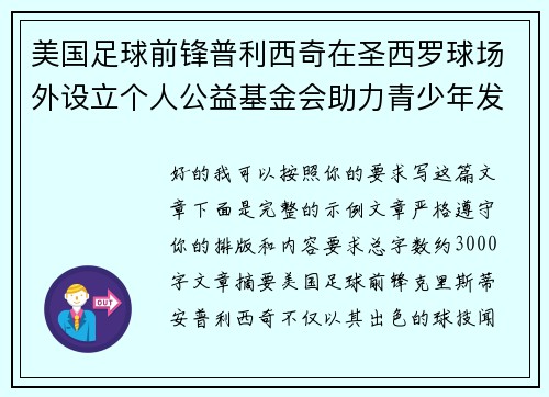 美国足球前锋普利西奇在圣西罗球场外设立个人公益基金会助力青少年发展