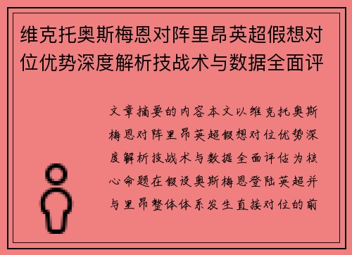 维克托奥斯梅恩对阵里昂英超假想对位优势深度解析技战术与数据全面评估