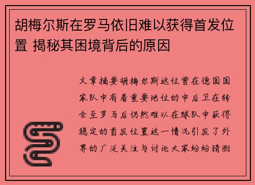 胡梅尔斯在罗马依旧难以获得首发位置 揭秘其困境背后的原因