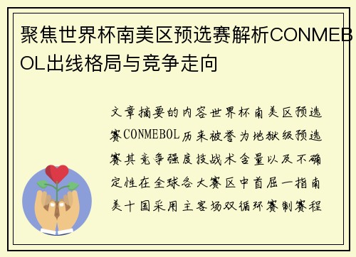 聚焦世界杯南美区预选赛解析CONMEBOL出线格局与竞争走向