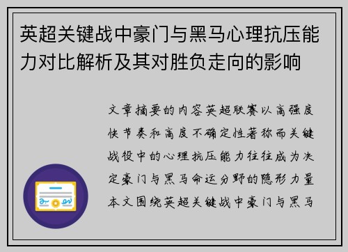 英超关键战中豪门与黑马心理抗压能力对比解析及其对胜负走向的影响