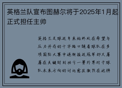 英格兰队宣布图赫尔将于2025年1月起正式担任主帅