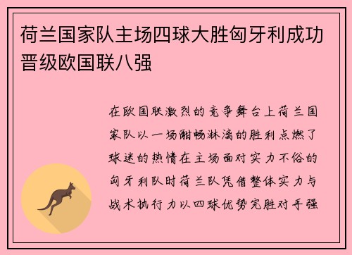 荷兰国家队主场四球大胜匈牙利成功晋级欧国联八强