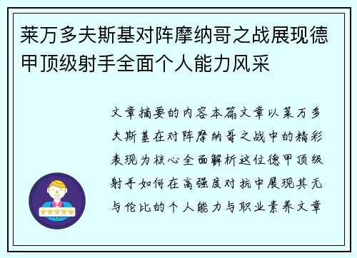 莱万多夫斯基对阵摩纳哥之战展现德甲顶级射手全面个人能力风采