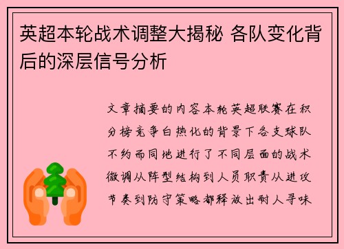 英超本轮战术调整大揭秘 各队变化背后的深层信号分析