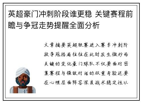 英超豪门冲刺阶段谁更稳 关键赛程前瞻与争冠走势提醒全面分析