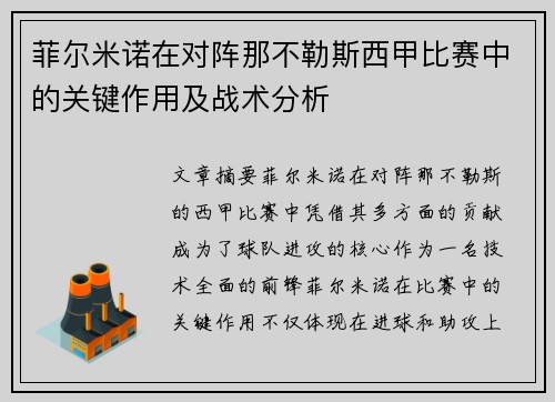 菲尔米诺在对阵那不勒斯西甲比赛中的关键作用及战术分析 菲尔米诺在对阵那不勒斯西甲比赛中的关键作用及战术分析