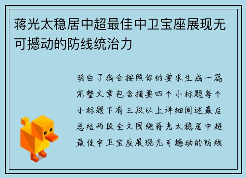 蒋光太稳居中超最佳中卫宝座展现无可撼动的防线统治力