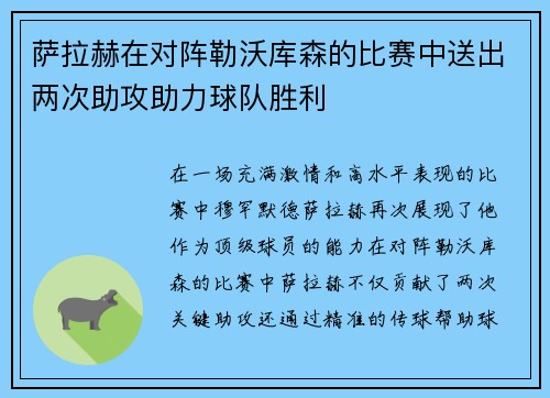 萨拉赫在对阵勒沃库森的比赛中送出两次助攻助力球队胜利