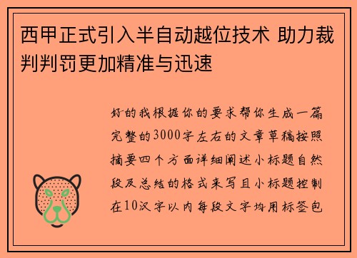 西甲正式引入半自动越位技术 助力裁判判罚更加精准与迅速