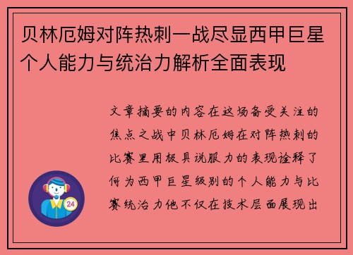 贝林厄姆对阵热刺一战尽显西甲巨星个人能力与统治力解析全面表现 贝林厄姆对阵热刺一战尽显西甲巨星个人能力与统治力解析全面表现