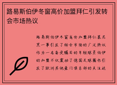 路易斯伯伊冬窗高价加盟拜仁引发转会市场热议