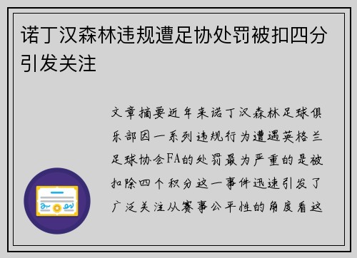 诺丁汉森林违规遭足协处罚被扣四分引发关注