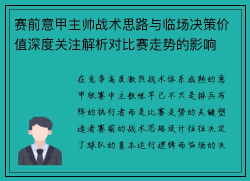 赛前意甲主帅战术思路与临场决策价值深度关注解析对比赛走势的影响
