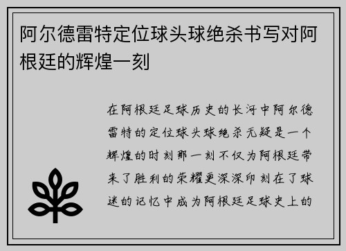 阿尔德雷特定位球头球绝杀书写对阿根廷的辉煌一刻