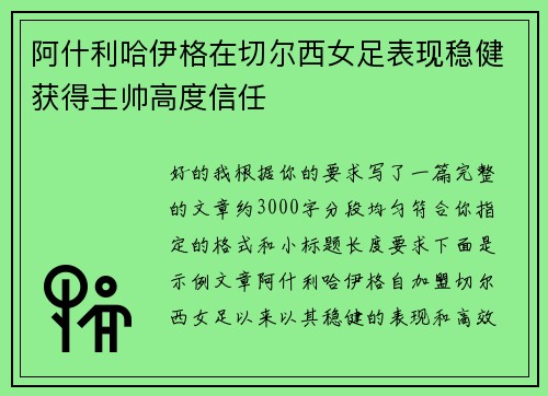 阿什利哈伊格在切尔西女足表现稳健获得主帅高度信任